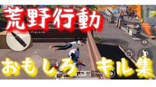 荒野行動 芋りキル集  セカンドダンス 〜おもしろキル集〜