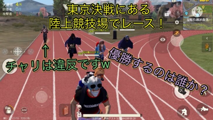 【荒野行動】東京決戦にある陸上競技場でレース！ルール違反者もいますw