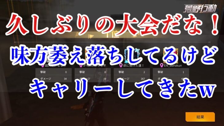 【荒野行動】久しぶりに大会？でたらキャリーしたw