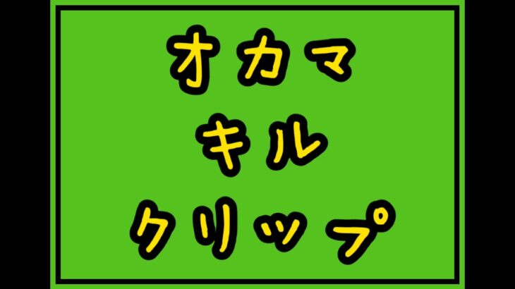【荒野行動】オカマ キル クリップ #1 【にゃんｃ】