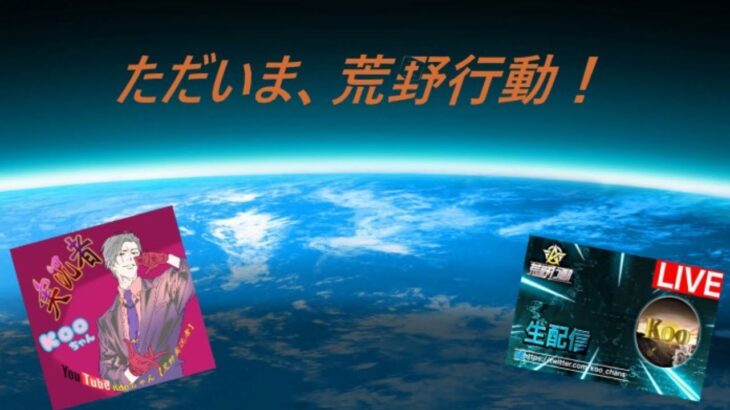 [荒野行動　生配信]　グロ鯖　1年ぶりに配信！！ただいま荒野行動。　ただいま、皆さん！　