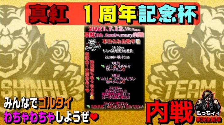 【荒野行動】真紅　1周年記念内戦ルーム　実況：もっちィィの日常