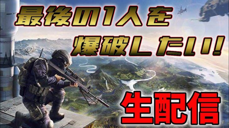 東京卍！ラスト1人を爆発物縛りで倒したい配信【荒野行動】 Knives Out