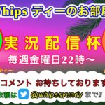 【荒野行動】第10回!!　Whips ディーのお部屋 実況配信杯!!