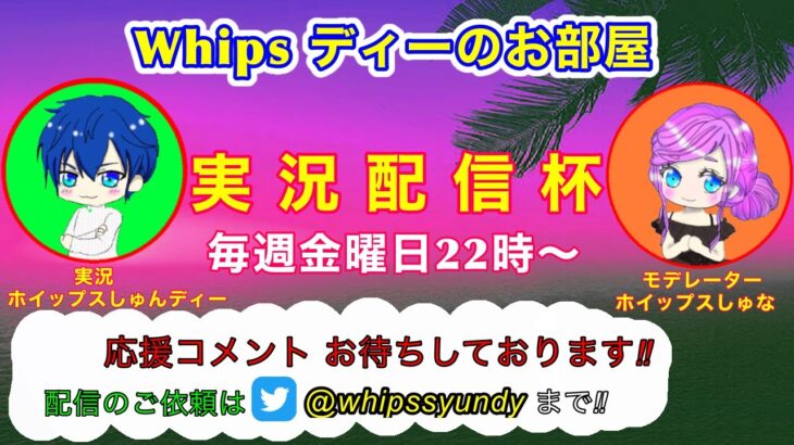 【荒野行動】第10回!!　Whips ディーのお部屋 実況配信杯!!