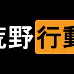 【荒野行動】12時間に及ぶ生放送 ここで決めます 生放送！前夜祭としてマスター目指します！！！さすがに土曜日では不可能なことが発覚したので、、、 【Knives Out実況】