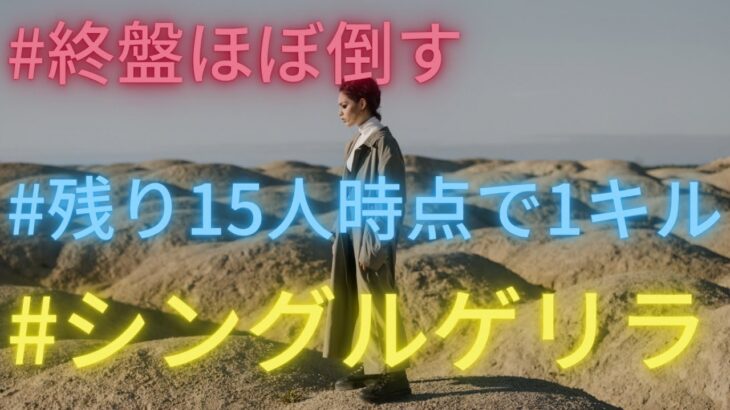 【荒野行動】シングルゲリラ1位＋キル数で無双したWWWW〜卒業〜