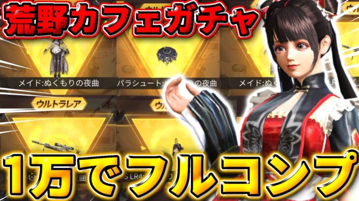 【荒野行動】ガチの神ガチャ到来！｢荒野カフェ｣が1万円で神引きしすぎてしまったwwww