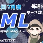 【荒野行動】第2回 “HML”《Day1開幕戦》実況!!【遅延あり】