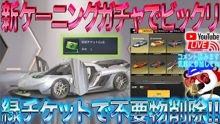 【荒野行動】《生配信》新ケーニングガチャでビックリ！緑チケットで不要物削除でガチャも回した！20000円プレゼント応募受付中！