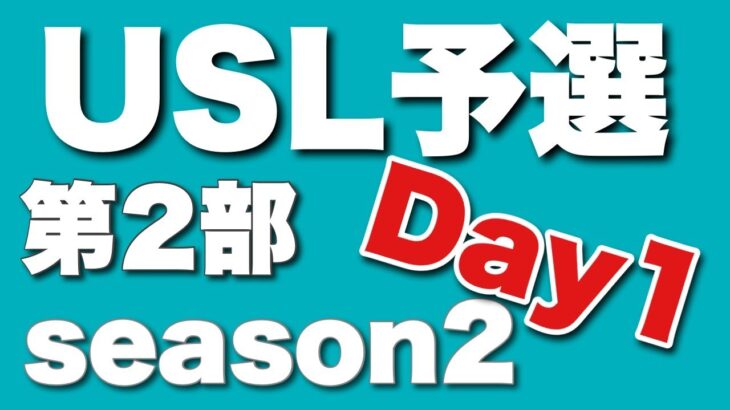 【荒野行動】22：00～USL予選第二部　Day1 実況：がぶがぶGames