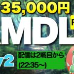 【荒野行動】22：35～AMDL　Day2 実況代理：がぶがぶGames