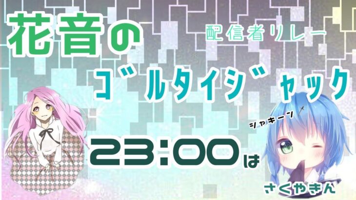 【荒野行動】配信者リレー かのんのゴルタイジャック 23:00の部 実況！