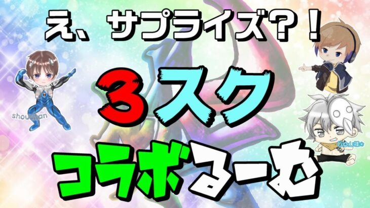 【荒野行動】サプライズ？3スクコラボるーむ　実況生配信　【実況：もっちィィの日常】