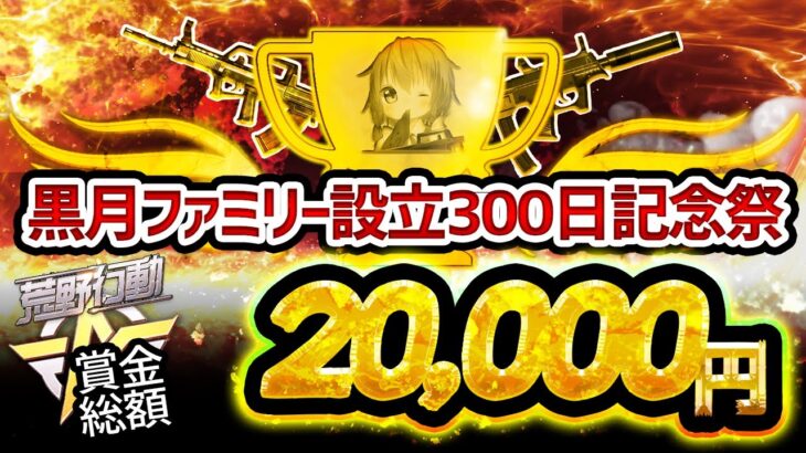 【荒野行動】黒月ファミリー設立300日記念祭 実況！