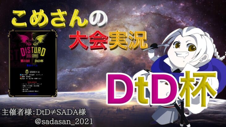 【荒野行動】第53回 DtD杯【大会実況】