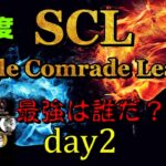 【荒野行動】最強のシングル猛者は誰だ？第5回SCL[Single Comrade League]　day2  【実況：もっちィィ】