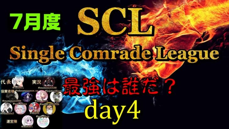 【荒野行動】最強のシングル猛者は誰だ？第5回SCL[Single Comrade League]　day4  【実況：もっちィィ＆てらぬす】