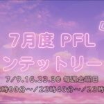 【荒野行動】7月度 PFL クインテットリーグ戦 DAY2 実況配信