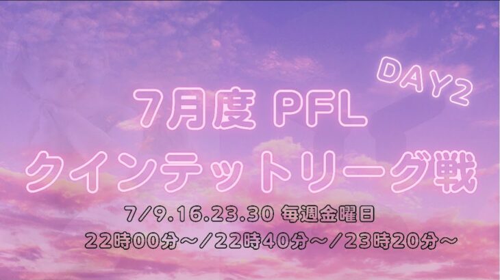 【荒野行動】7月度 PFL クインテットリーグ戦 DAY2 実況配信