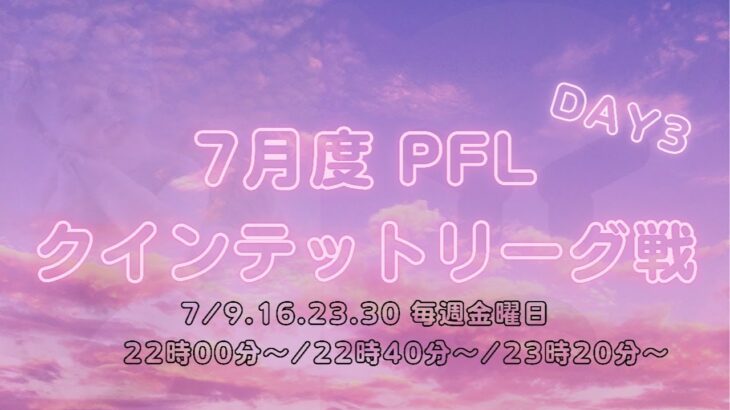 【荒野行動】7月度 PFL クインテットリーグ戦 DAY3 実況配信