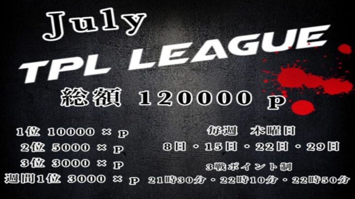 【荒野行動】7月度  TPL League  DAY1 生配信