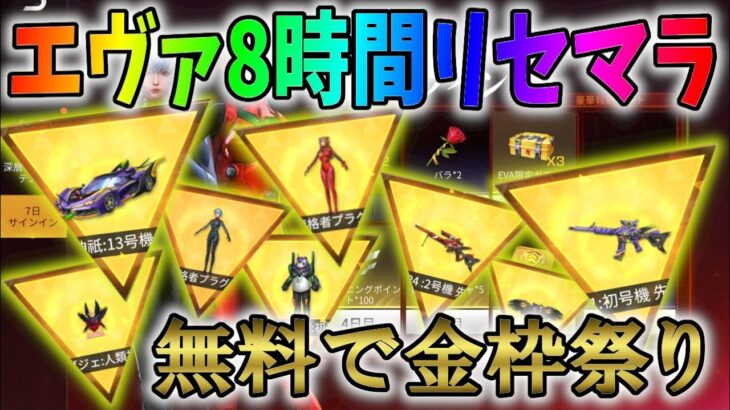 エヴァの無料ガチャを８時間リセマラしたら金枠出まくりの神コラボだったｗｗ【荒野行動】#713 Knives Out