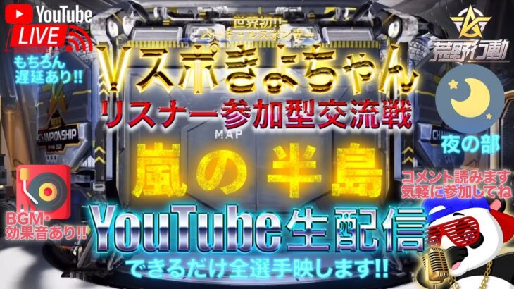 【荒野行動】《生配信》7/14(水)夜/嵐の半島激スクワッド交流戦！20000円プレゼント応募受付中！