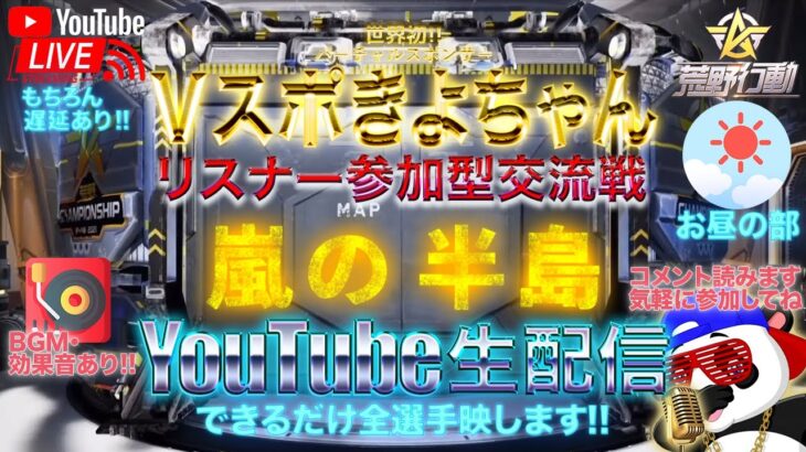 【荒野行動】《生配信》7/17(土)お昼/嵐の半島スクワッド交流戦！20000円プレゼント応募受付中！