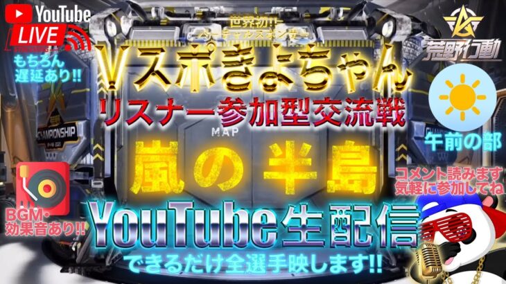 【荒野行動】《生配信》7/18(日)午前/嵐の半島スクワッド交流戦！20000円プレゼント応募受付中！