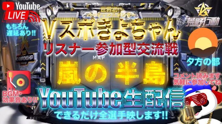 【荒野行動】《生配信》7/24(土)夕方/嵐の半島スクワッド交流戦！プレゼント応募受付中！