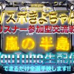 【荒野行動】《生配信》7/25(日)午前/嵐の半島スクワッド交流戦！プレゼント応募受付中！