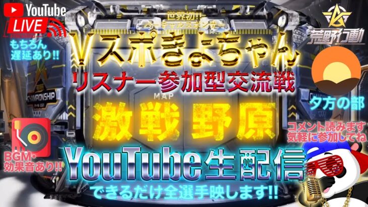 【荒野行動】《生配信》7/25(日)夕方/激戦野原スクワッド交流戦！20000円プレゼント応募受付中！