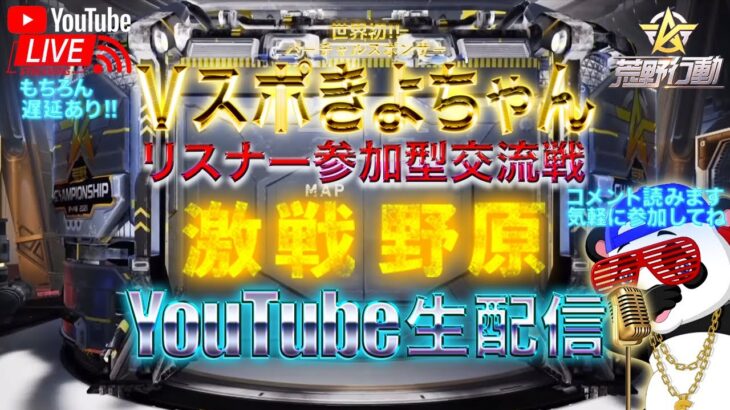 【荒野行動】《生配信》7/7(水)激戦野原スクワッド交流戦②総額20000円プレゼント応募受付中！