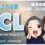 【荒野行動】7月度”TCL”《Day2》実況!!【遅延あり】