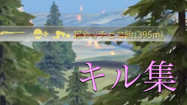 【荒野行動】中毒性のあるキル集❕【第8世代】