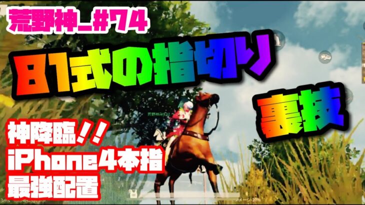 【荒野行動】81式指切りの裏技！誰でも簡単に出来ちゃう指切りのコツ iPhone4本指最強配置【荒野神チャンネル】#74