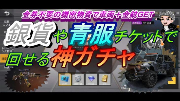 【荒野行動】銀貨や青服チケットでガチャが回せて金銃やセダン、ジープスキンが当たる機密物資ガチャ900連回したら当たった！