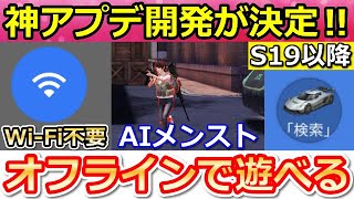 【荒野行動】運営の神対応！オフラインで荒野が遊べる新モード！AIメンストが実装予定！ジェスコがバトル内に出現！シーズン19以降（バーチャルYouTuber）