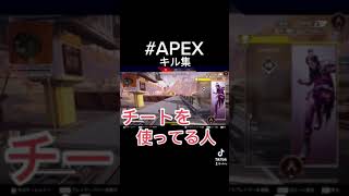 【APEX】チートを使ってる人のキル集作った　#shorts