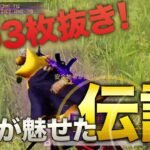 【荒野行動】αD３枚抜き！！夢幻が魅せた伝説！！