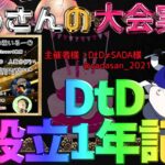 【荒野行動】DtD設立1年記念【大会実況】