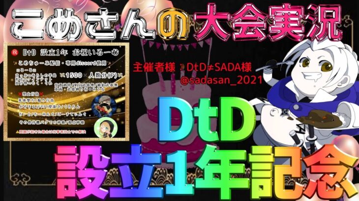 【荒野行動】DtD設立1年記念【大会実況】