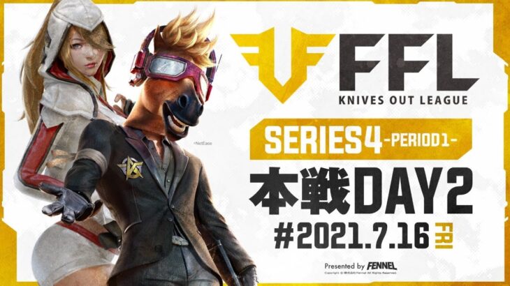 【荒野行動】FFL SERIES4 DAY2 解説 : 仏　実況 : V3