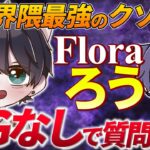 【荒野行動】日本一も手にしたクソガキッズ代表Floraろう！Floraメンバー紹介Part5