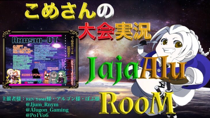 【荒野行動】JajaAlu-RooM【大会実況】