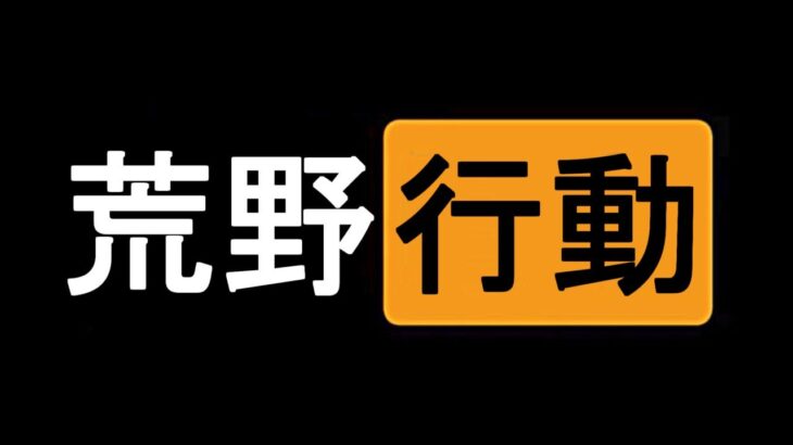 【荒野行動】生放送！前夜祭としてマスター目指します！！！さすがに土曜日では不可能なことが発覚したので、、、 【Knives Out実況】