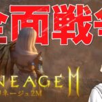 【Lineage2M】 夢幻一味ｖｓすべてのプレイヤー【리니지2M】【天堂2M】