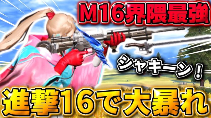 【荒野行動】M16最強の男が魅せる！進撃のM16最終形態で超無双してきたwww