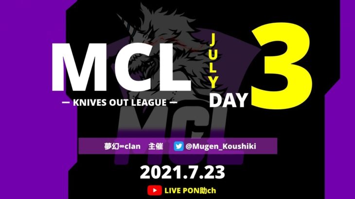 【荒野行動】【MCL】MCLリーグ戦〜7月度bay2 毎週土曜日22：00start　3戦ポイント制